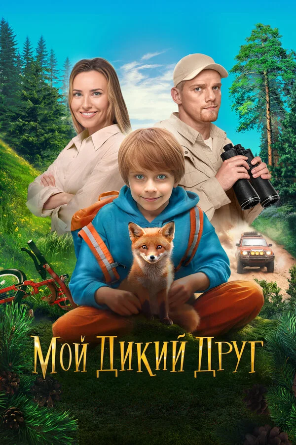 Мой дикий друг постер